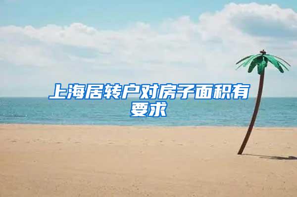 上海居转户对房子面积有要求