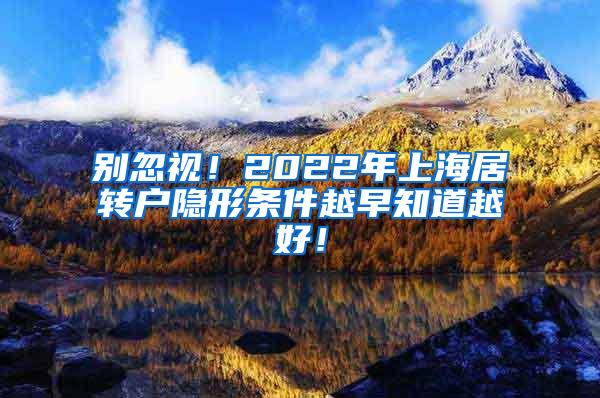 别忽视！2022年上海居转户隐形条件越早知道越好！