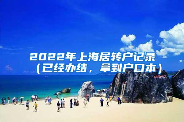 2022年上海居转户记录（已经办结，拿到户口本）