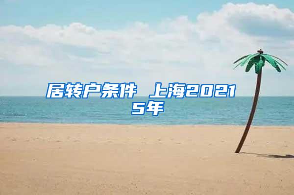 居转户条件 上海2021 5年