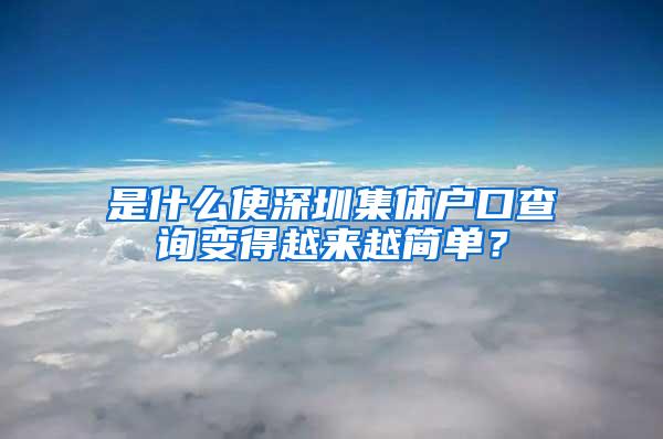 是什么使深圳集体户口查询变得越来越简单？