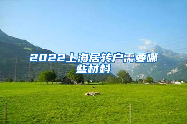 2022上海居转户需要哪些材料