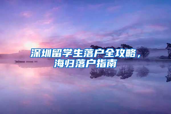 深圳留学生落户全攻略，海归落户指南