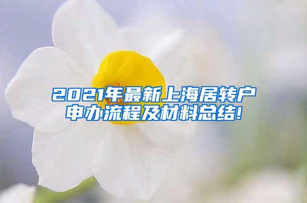 2021年最新上海居转户申办流程及材料总结!