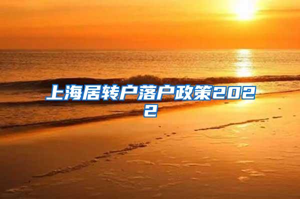 上海居转户落户政策2022