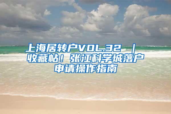 上海居转户VOL.32 ｜ 收藏帖！张江科学城落户申请操作指南