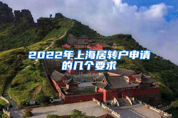 2022年上海居转户申请的几个要求