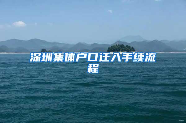 深圳集体户口迁入手续流程