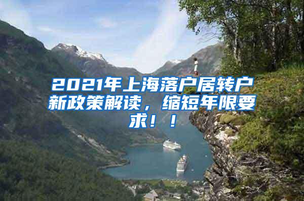 2021年上海落户居转户新政策解读，缩短年限要求！！