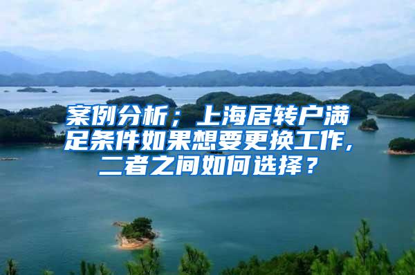 案例分析；上海居转户满足条件如果想要更换工作,二者之间如何选择？