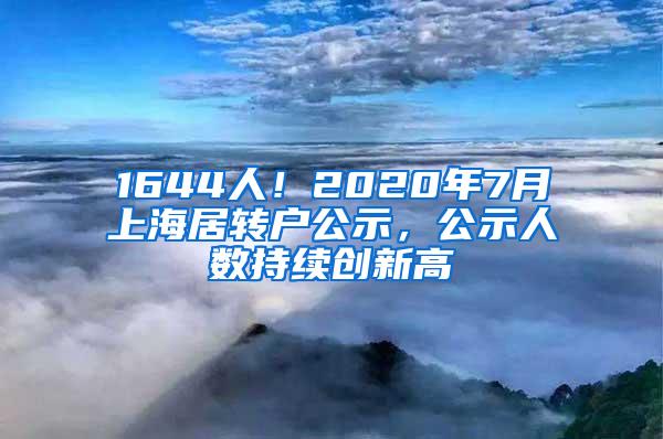 1644人！2020年7月上海居转户公示，公示人数持续创新高