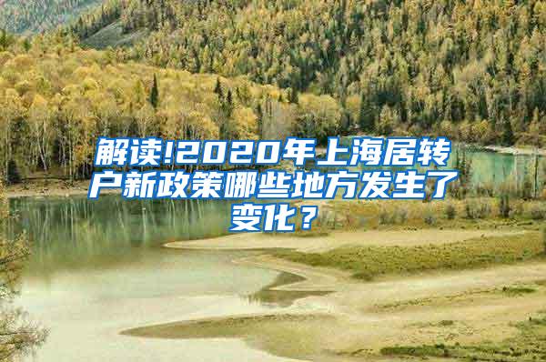 解读!2020年上海居转户新政策哪些地方发生了变化？