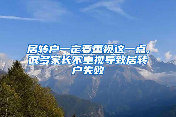 居转户一定要重视这一点,很多家长不重视导致居转户失败