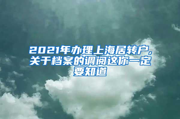 2021年办理上海居转户,关于档案的调阅这你一定要知道