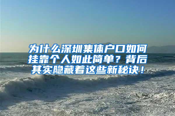 为什么深圳集体户口如何挂靠个人如此简单？背后其实隐藏着这些新秘诀！