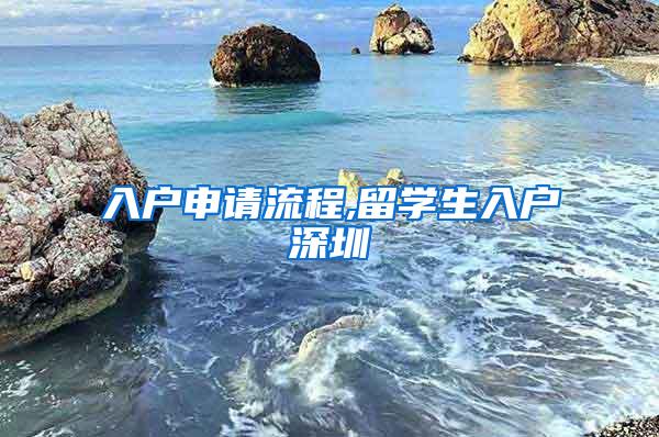 入户申请流程,留学生入户深圳