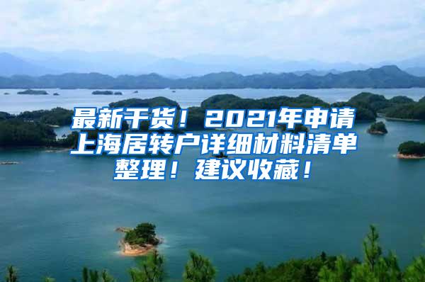 最新干货！2021年申请上海居转户详细材料清单整理！建议收藏！