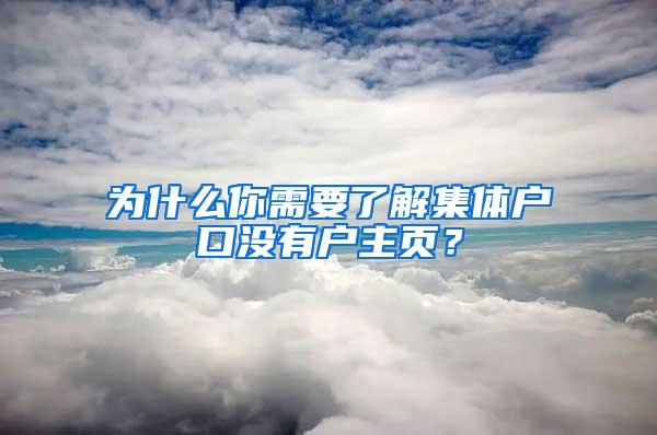 为什么你需要了解集体户口没有户主页？