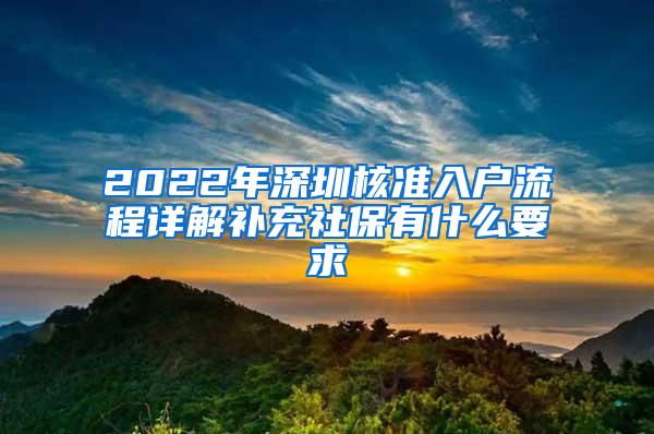 2022年深圳核准入户流程详解补充社保有什么要求