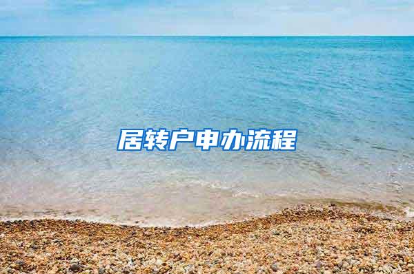 居转户申办流程