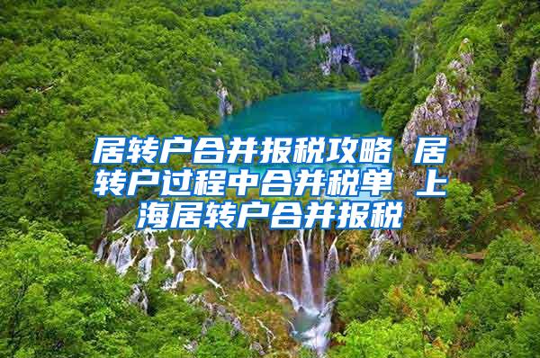 居转户合并报税攻略 居转户过程中合并税单 上海居转户合并报税