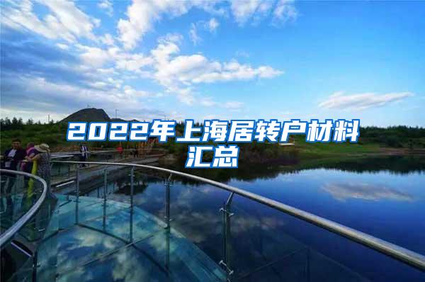 2022年上海居转户材料汇总