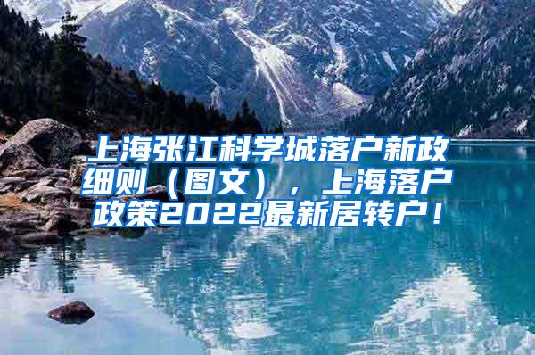 上海张江科学城落户新政细则（图文），上海落户政策2022最新居转户！