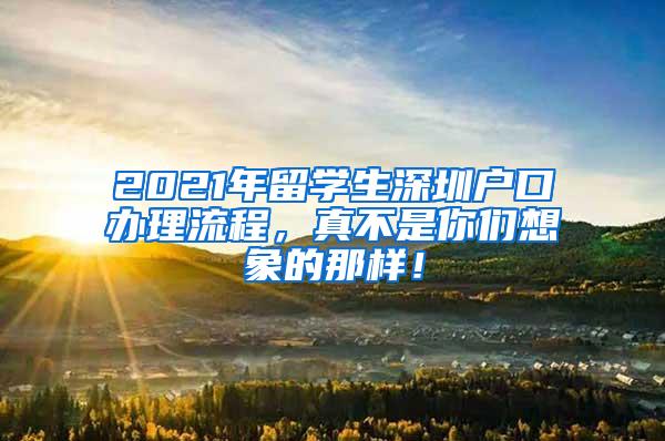 2021年留学生深圳户口办理流程，真不是你们想象的那样！