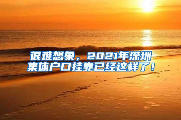 很难想象，2021年深圳集体户口挂靠已经这样了！