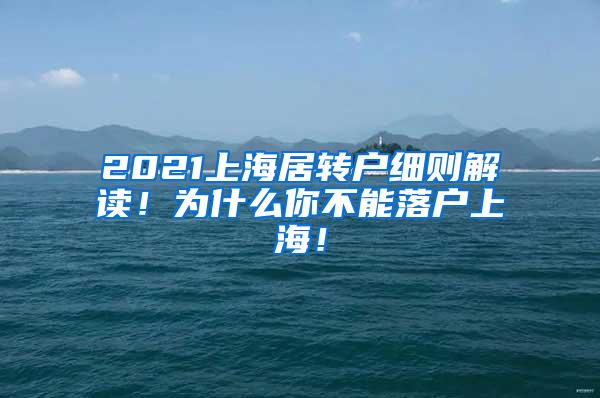 2021上海居转户细则解读！为什么你不能落户上海！