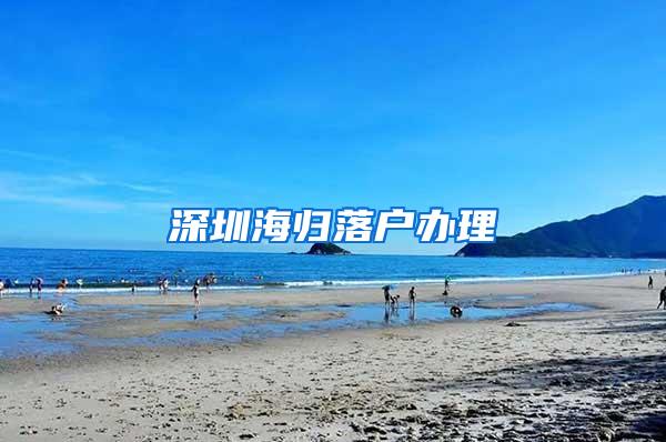 深圳海归落户办理