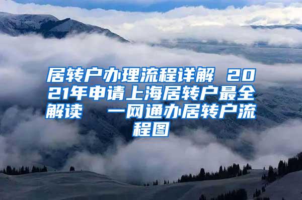 居转户办理流程详解 2021年申请上海居转户最全解读  一网通办居转户流程图