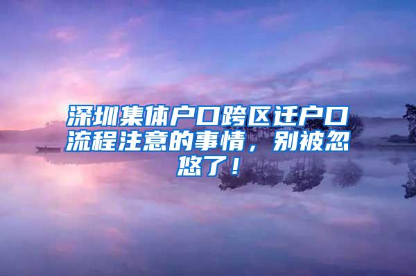 深圳集体户口跨区迁户口流程注意的事情，别被忽悠了！