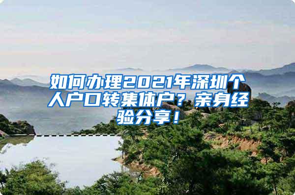 如何办理2021年深圳个人户口转集体户？亲身经验分享！