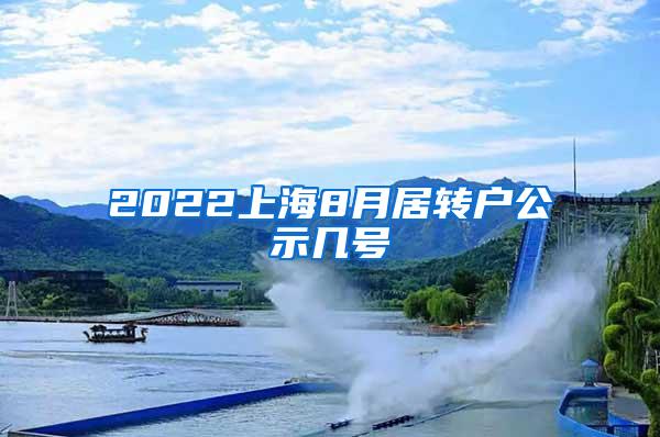 2022上海8月居转户公示几号