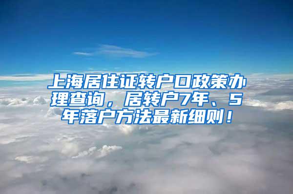 上海居住证转户口政策办理查询，居转户7年、5年落户方法最新细则！