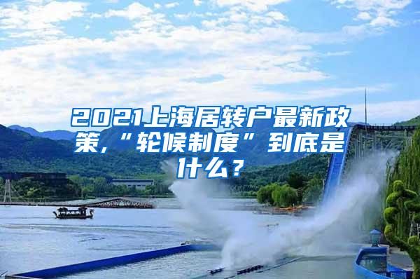 2021上海居转户最新政策,“轮候制度”到底是什么？