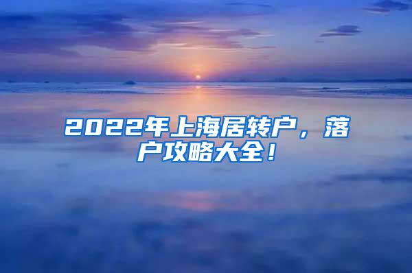 2022年上海居转户，落户攻略大全！