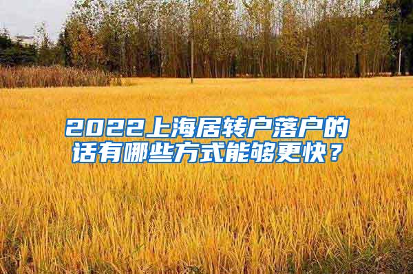 2022上海居转户落户的话有哪些方式能够更快？