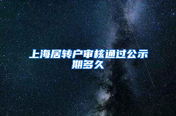 上海居转户审核通过公示期多久