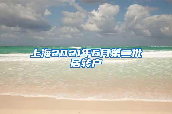 上海2021年6月第二批居转户