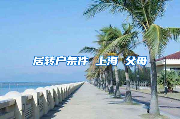 居转户条件 上海 父母