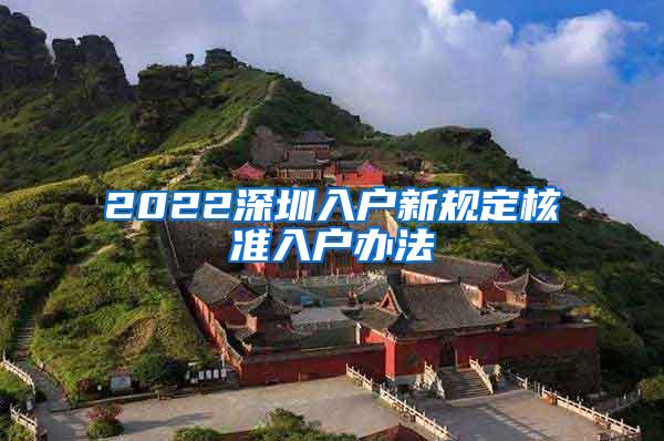 2022深圳入户新规定核准入户办法