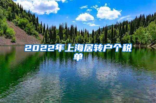 2022年上海居转户个税单