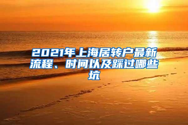 2021年上海居转户最新流程、时间以及踩过哪些坑