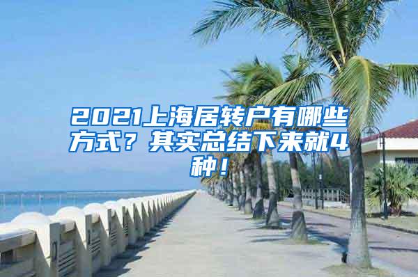 2021上海居转户有哪些方式？其实总结下来就4种！