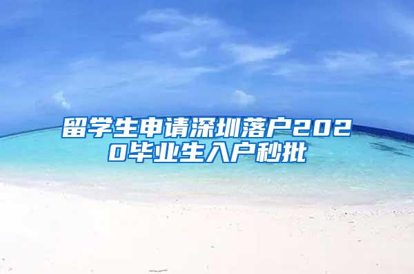 留学生申请深圳落户2020毕业生入户秒批