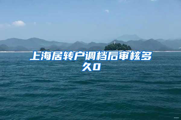 上海居转户调档后审核多久0