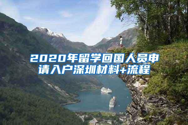 2020年留学回国人员申请入户深圳材料+流程