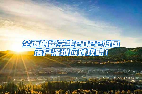 全面的留学生2022归国落户深圳应对攻略！